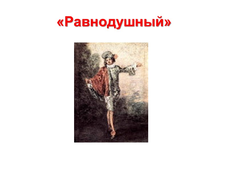 «Равнодушный»